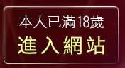 本人已滿18歲，離開武則天影音視訊聊天室